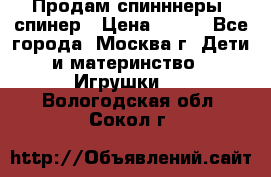 Продам спинннеры, спинер › Цена ­ 150 - Все города, Москва г. Дети и материнство » Игрушки   . Вологодская обл.,Сокол г.